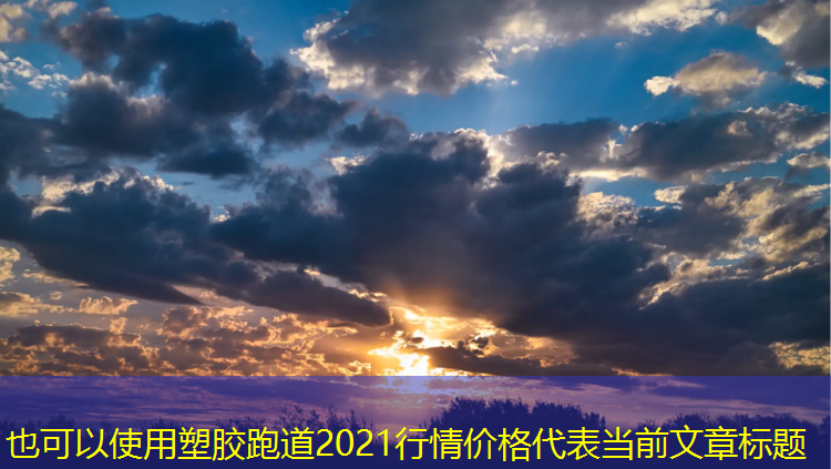 塑胶跑道2021行情价格